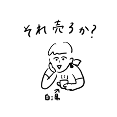 [LINEスタンプ] ○○中毒な人たち