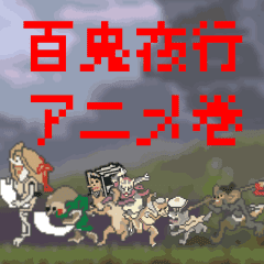 [LINEスタンプ] 百鬼夜行アニメ巻 報告編