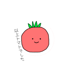 [LINEスタンプ] 無表情トマト