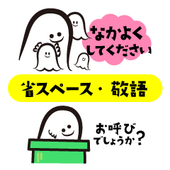 [LINEスタンプ] おばけの省スペース/敬語・ていねい語