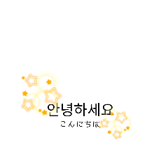 [LINEスタンプ] 韓 国 語 ス タ ン プ ！