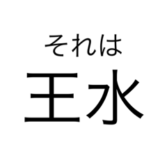 [LINEスタンプ] 硝酸 硫酸 理系の皆さん