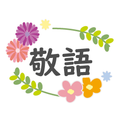 [LINEスタンプ] 花の敬語メッセージ