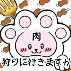 [LINEスタンプ] 肉きゅうさんと