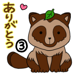 [LINEスタンプ] ありがと狸 3