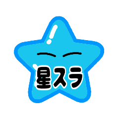 [LINEスタンプ] 星スラトゥーン