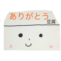 [LINEスタンプ] とうふ君と一緒