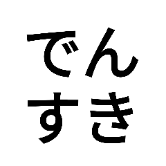 [LINEスタンプ] でんすき文字スタンプNO,1