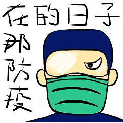 [LINEスタンプ] あの防疫の期間