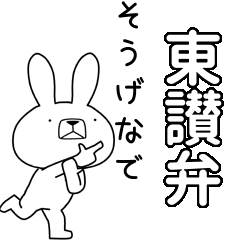 [LINEスタンプ] 方言うさぎBIG 東讃弁編