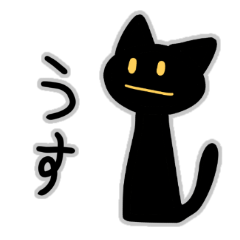 [LINEスタンプ] 友達のくろねこ