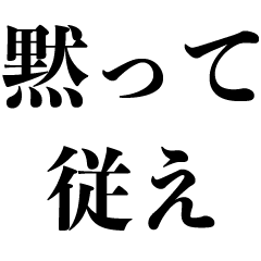 [LINEスタンプ] 命令する【煽り・うざい・面白い・毒舌】