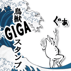[LINEスタンプ] 鳥獣戯画GIGA(BIG)スタンプ
