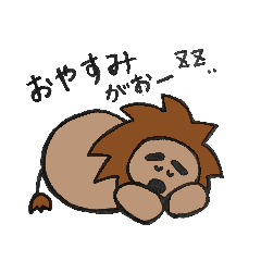 [LINEスタンプ] がおがおライオン 日常スタンプ