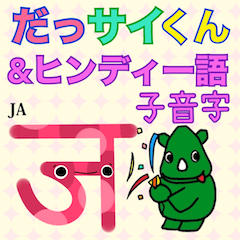 [LINEスタンプ] だっサイくんとヒンディー語 子音字