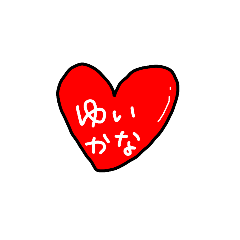 [LINEスタンプ] ゆいかな10