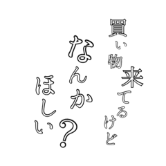 [LINEスタンプ] なんかほしいんけ？