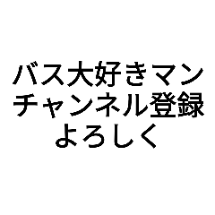 [LINEスタンプ] バス大好きマン文字スタンプNO,1