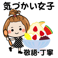 [LINEスタンプ] 気づかい女子の敬語・丁寧語♪3