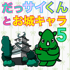 [LINEスタンプ] だっサイくんと お城キャラ  5