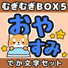[LINEスタンプ] むぎむぎBOX5【でか文字セット】
