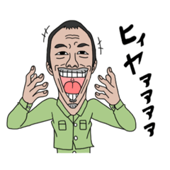 [LINEスタンプ] ヒィヤァ〜おじさん。