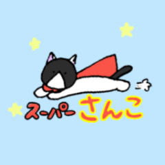 [LINEスタンプ] スーパーさんこ