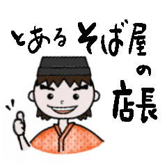 [LINEスタンプ] とあるそば屋の店長