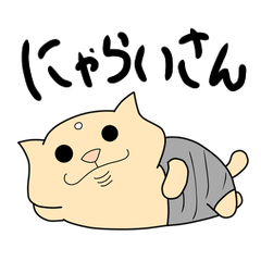 [LINEスタンプ] にゃらいさんのすたんぷ