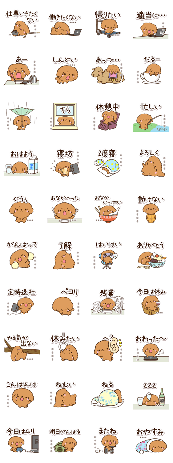 やる気が出ないトイプードル【カスタム】のスタンプ詳細