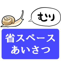 [LINEスタンプ] 【省スペース】しゃべるカタツムリ