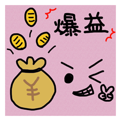 [LINEスタンプ] 投資用スタンプ