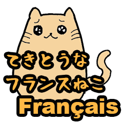 [LINEスタンプ] てきとうなフランスねこ