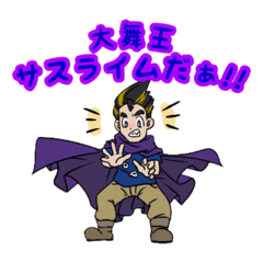 [LINEスタンプ] 大舞王サスライムのスタンプだぁ！！