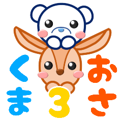 [LINEスタンプ] くまくんとおさくん3