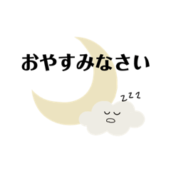 [LINEスタンプ] お月さまと雲 - 夜の子育て日常会話