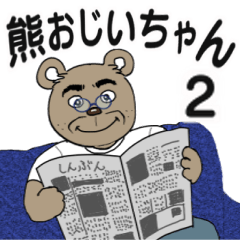 [LINEスタンプ] 熊おじいちゃん 2