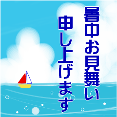 [LINEスタンプ] 大きな文字で見やすい 暑中見舞い ver1