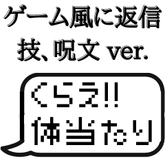 [LINEスタンプ] ゲームの技、呪文で返信する