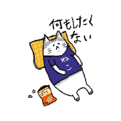 [LINEスタンプ] よくぼうに忠実なねこ