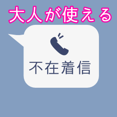 [LINEスタンプ] 不在着信（大人が使える）