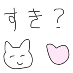 [LINEスタンプ] 恋人に質問しちゃう猫！
