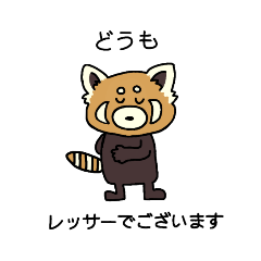 [LINEスタンプ] レッサーでございます