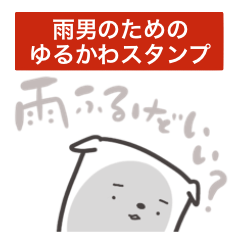 [LINEスタンプ] 雨男ならぬ『あめ犬』スタンプ