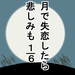 [LINEスタンプ] 月で失恋したら悲しみも6分の1