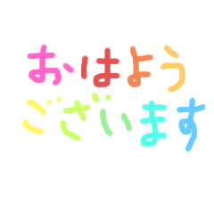 [LINEスタンプ] カラー文字で挨拶