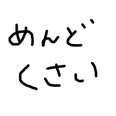 [LINEスタンプ] 面倒くさがりのための文字スタンプ