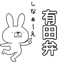 [LINEスタンプ] 方言うさぎBIG 有田(ありだ)弁編