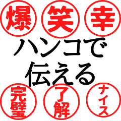 [LINEスタンプ] ハンコで伝える気持ちスタンプ