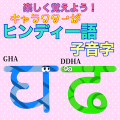 [LINEスタンプ] 楽しく覚えよう！ヒンディー語 子音字